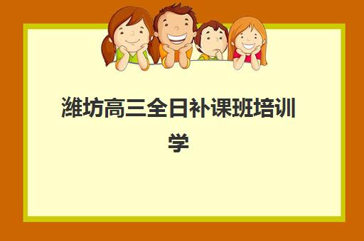 潍坊高三全日补课班培训学校排名榜前十名如何选择？2025年最新权威排名、择校标准与全攻略深度解析