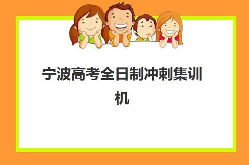 宁波高考全日制冲刺集训机构如何选？2026年预报名时间与择校全攻略