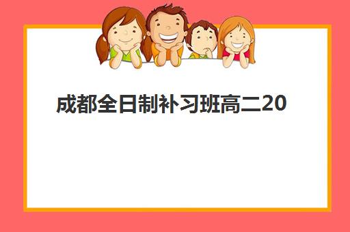 成都全日制补习班高二2025年报名人数统计如何查询？最新数据解读、趋势分析与择校策略全指南