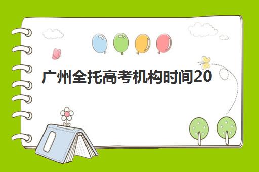 广州全托高考机构时间2025考试时间表如何科学规划？最新时间安排解析、备考策略与成功案例全指南