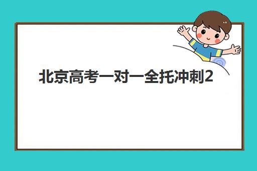 北京高考一对一全托冲刺2025报名时间是多少如何查询？最新权威时间表与科学报名全攻略
