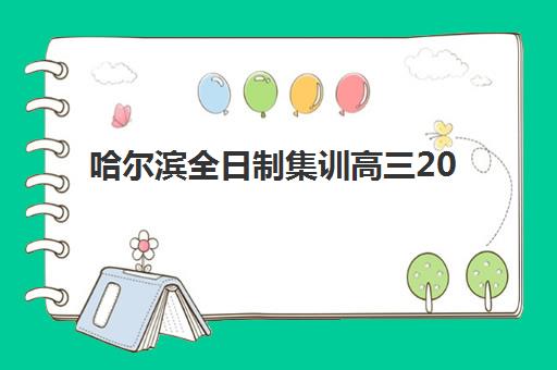 哈尔滨全日制集训高三2025年成绩公布时间如何查询？最新时间预测、查询方法与备考规划全指南