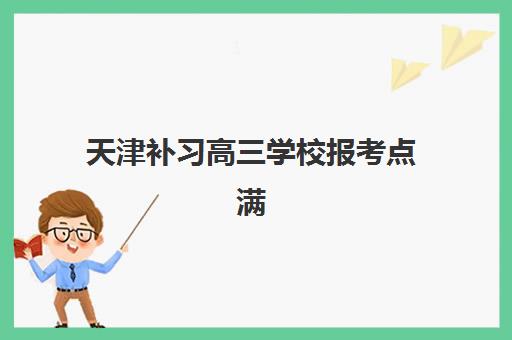 天津补习高三学校报考点满了怎么办？最新改报流程与备选方案全解析