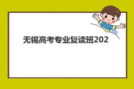 无锡高考专业复读班2025年成绩公布时间如何查询？最新官方日程、查分渠道与复读生专属全攻略