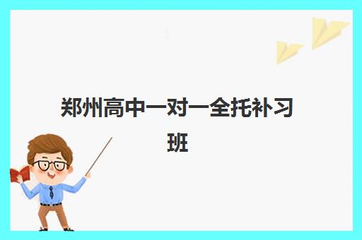 郑州高中一对一全托补习班2025年考点在哪如何查询？最新考点分布图、选择标准与备考全指南