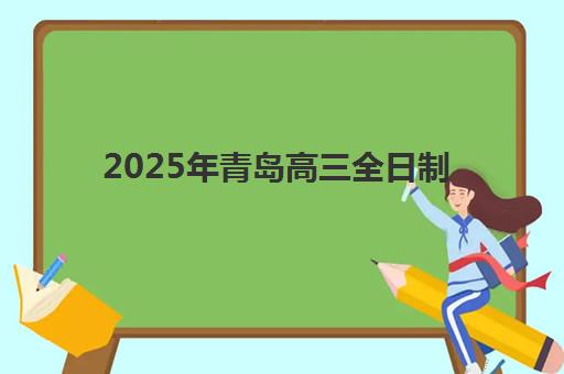 2025年青岛高三全日制辅导冲刺班现场确认时间如何安排？权威报名流程、机构选择指南与时间节点全解析