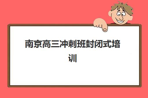 南京高三冲刺班封闭式培训预报名考点查询官网如何操作？2025年最新权威指南与一站式解决流程