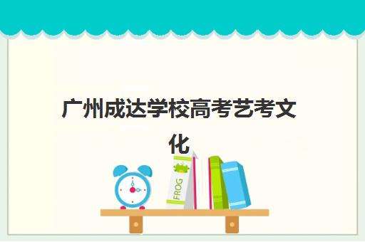 广州成达学校高考艺考文化课培训机构费用标准价格表全面解析：2025年最新收费明细、班型选择指南