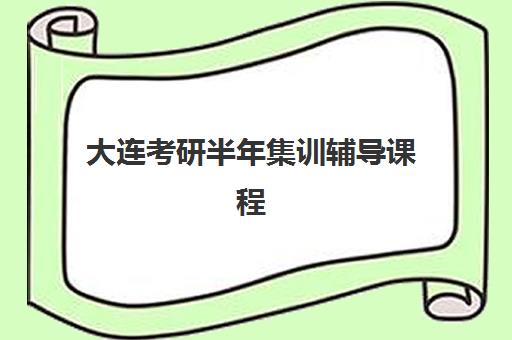 大连考研半年集训辅导课程封闭式集训营地址，2025年五大机构详细位置与择校指南