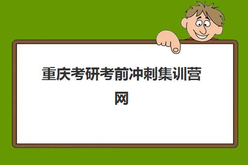 重庆考研考前冲刺集训营网上确认时间2025如何安排？最新官方时间节点与确认流程全指南