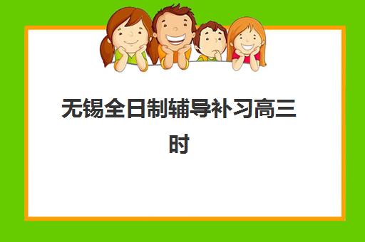 无锡全日制辅导补习高三时间2025具体时间如何查询？最新日程公布、各校安排对比与科学备考全指南
