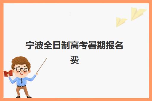 宁波全日制高考暑期报名费什么时候退回？2025年最新退款时间表、申请流程详解与高效到账全指南