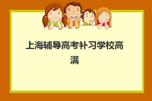 上海辅导高考补习学校高满意度机构TOP5如何查询？2025年最新榜单、择校标准与成功案例解析