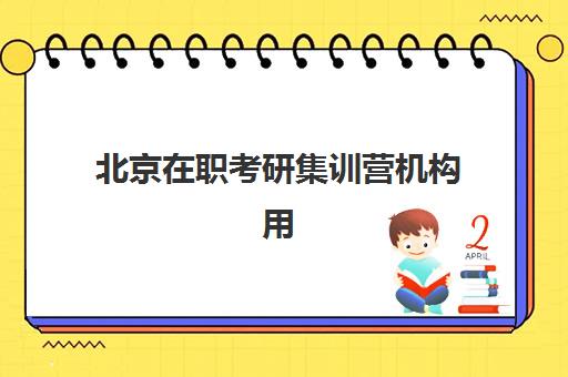 北京在职考研集训营机构用户满意度报告如何查询？2023年最新数据解读、排名详情与择校指南全解析