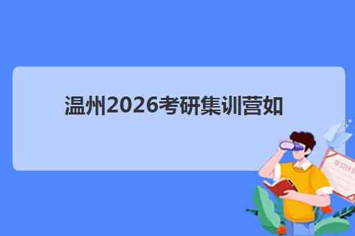温州2026考研集训营如何选？网上确认时间与备考全攻略