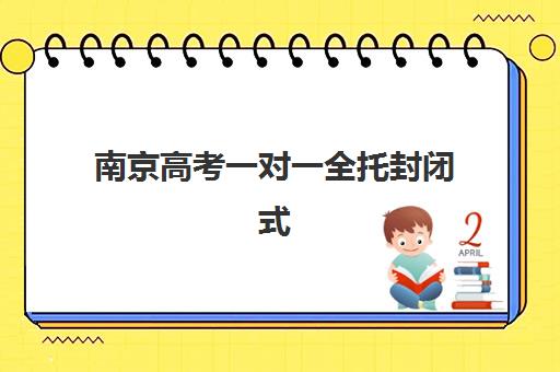 南京高考一对一全托封闭式集训营地址在哪？2025年最新地址一览、择校指南与交通攻略全解析