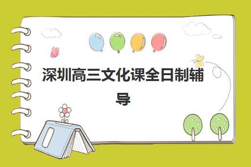 上海高考冲刺辅导一对一集中训练营有哪些学校？2025年十大权威排名与择校指南