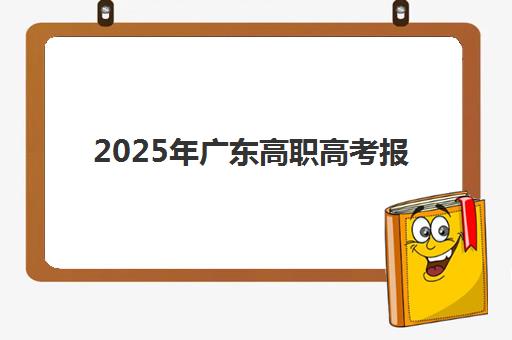 2025年广东高职高考报名要求是什么？全面解析报名流程、时间节点与材料准备指南