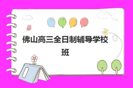 佛山高三全日制辅导学校班2025年分数线如何科学查询？最新权威数据解读与个性化择校全攻略