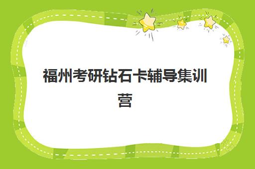 福州考研钻石卡辅导集训营如何报名？最新收费标准、报名流程与校区地址全指南