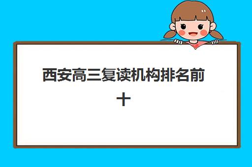 西安高三复读机构排名前十榜单揭秘，2025年最新择校指南与成功案例解析