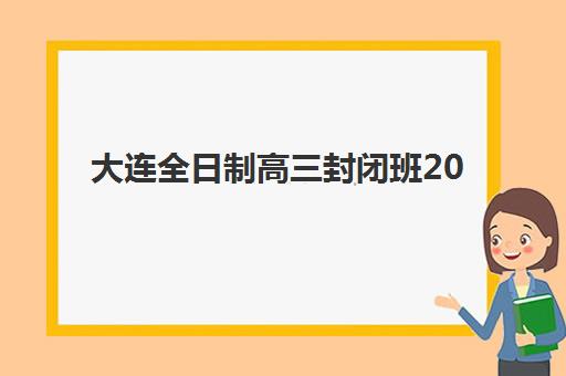 大连全日制高三封闭班2025年报名人数如何科学评估？最新招生数据、竞争趋势与择校避坑指南