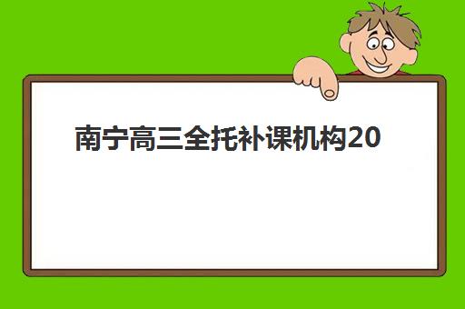 南宁高三全托补课机构2025年考点如何把握？顶尖机构考点分析与备考策略全指南