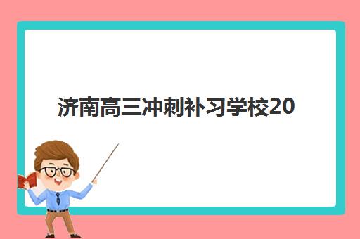 济南高三冲刺补习学校2025年报名人数统计如何查询与解读？最新数据发布、趋势预测与择校策略全攻略