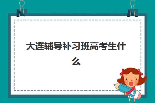 大连辅导补习班高考生什么时候报名考试啊？2025年最新时间表、报名流程与备考指南全解析