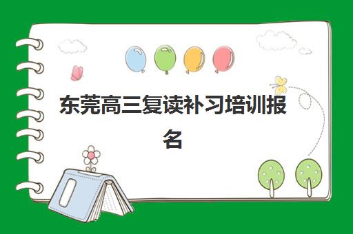 东莞高三复读补习培训报名时间及流程安排表如何科学规划?2025年最新时间表、流程步骤与成功报名技巧全解析 东莞高三复读补习培训报名时间及流程安排表如何科学规划?2025年最新时间表、流程步骤与成功报名技巧全解析