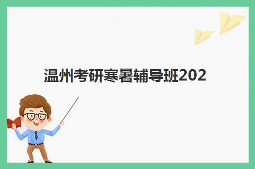 温州考研寒暑辅导班2025年成绩何时公布？查询渠道与备考时间线全解析