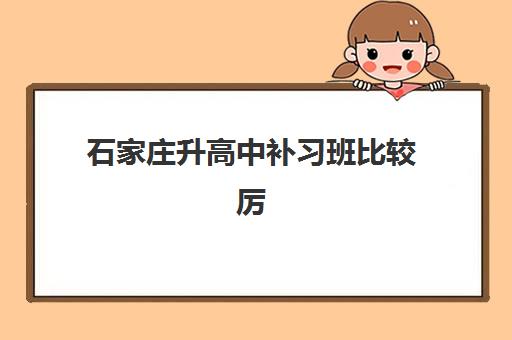 石家庄升高中补习班比较厉害的培训机构有哪些？2025年最新十大实力排名与择校全攻略