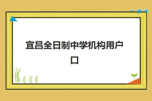 宜昌全日制中学机构用户口碑白皮书如何解读？2025年最新数据、择校指南与成功案例解析