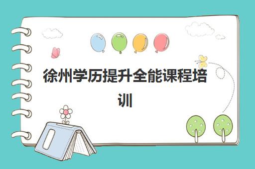 徐州学历提升全能课程培训学校排名一览表最新如何查询？2025年权威榜单深度解析与一站式择校指南