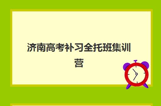 济南高考补习全托班集训营哪家口碑好？这份选择指南与口碑机构揭秘帮你决策