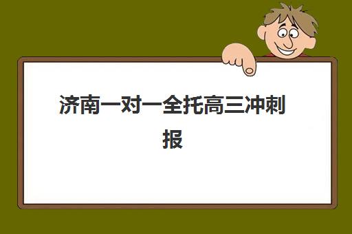 济南一对一全托高三冲刺报名确认时间是几号啊？2025年最新时间表、确认流程与择校全指南