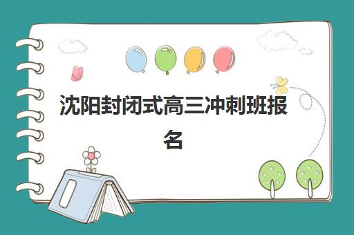 沈阳封闭式高三冲刺班报名确认时间表格如何查询？2025年最新权威时间表解读与科学报名全指南