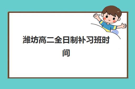 潍坊高二全日制补习班时间2025考试时间如何科学规划？最新权威时间表与高效备考全攻略指南