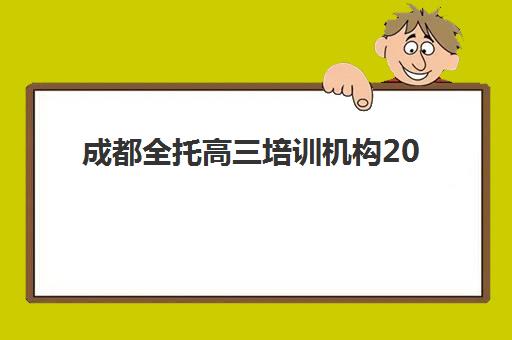 成都全托高三培训机构2025年考点分布如何查询？最新考点地图、备考时间规划与择校全攻略