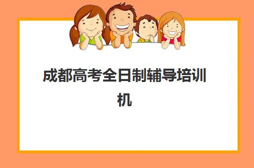 成都高考全日制辅导培训机构有哪些学校？2025年最新权威排名前十与科学择校全攻略指南