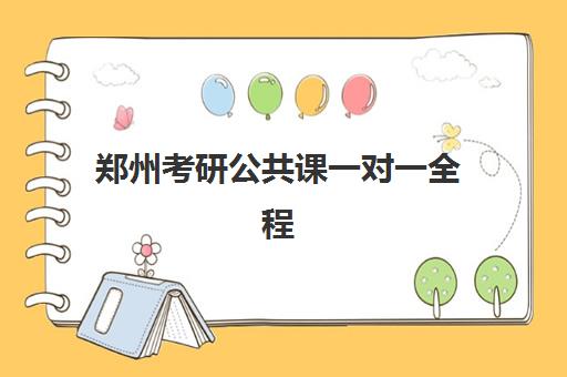 郑州考研公共课一对一全程班怎么选？资深教育博主揭秘优质辅导校选择技巧