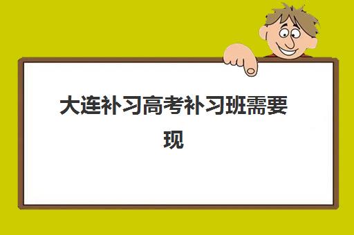 大连补习高考补习班需要现场确认吗现在？2023年最新确认政策解析、替代方案与报名指南