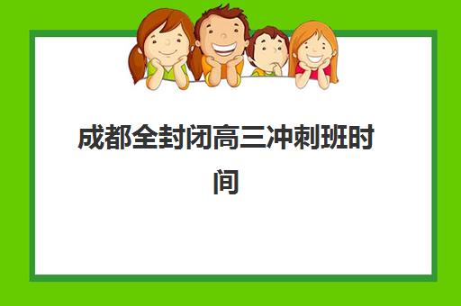 成都全封闭高三冲刺班时间规划，2025年考试时间表与高效备考指南