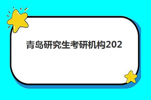 青岛研究生考研机构2025年成绩查询时间如何安排？最新查询步骤与重要时间节点全解析