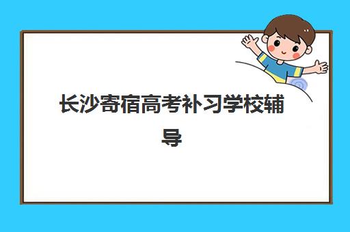 长沙寄宿高考补习学校辅导班哪个比较好一点？2025年最新排名前十、各校特色深度解析与科学择校全攻略
