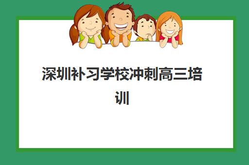 深圳补习学校冲刺高三培训机构哪家口碑比较好？2025年最新口碑排名、择校指南与成功案例全解析