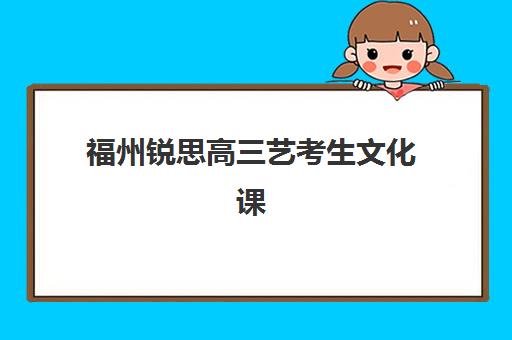 福州锐思高三艺考生文化课集训班价格多少钱？2025年收费标准全面解析与班型选择性价比深度评估指南