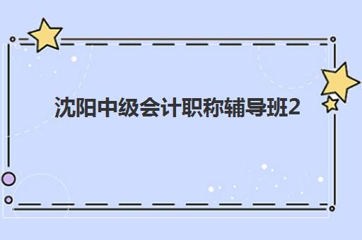 沈阳中级会计职称辅导班2025什么时候出成绩?查分入口、流程指南与考后全规划 沈阳中级会计职称辅导班2025什么时候出成绩?查分入口、流程指南与考后全规划