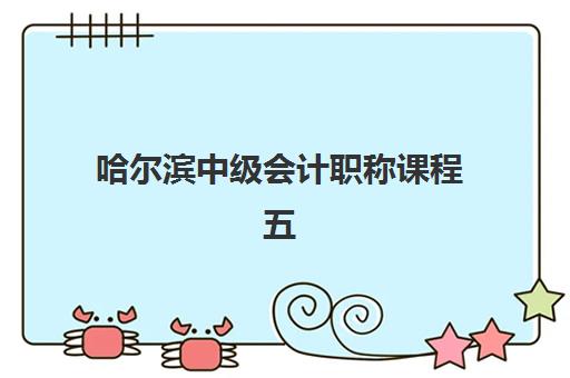 哈尔滨中级会计职称课程五大机构服务案例集有哪些?2025年精选案例、机构对比与成功经验深度解析 哈尔滨中级会计职称课程五大机构服务案例集有哪些?2025年精选案例、机构对比与成功经验深度解析