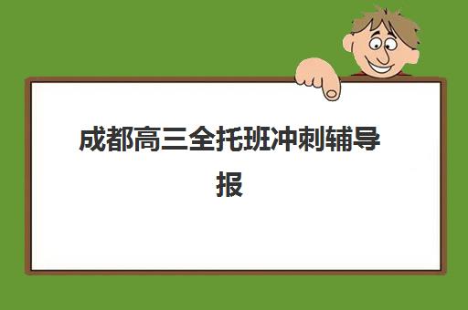 成都高三全托班冲刺辅导报名时间及流程如何安排？2025年最新时间节点、报名步骤与成功案例解析